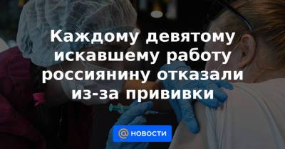 Каждому девятому искавшему работу россиянину отказали из-за прививки