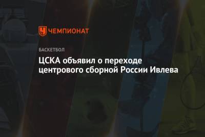 ЦСКА объявил о переходе центрового сборной России Ивлева