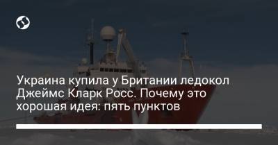 Украина купила у Британии ледокол Джеймс Кларк Росс. Почему это хорошая идея: пять пунктов