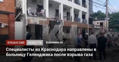 Специалисты из Краснодара направлены в больницу Геленджика после взрыва газа