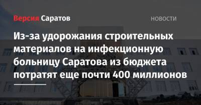 Из-за удорожания строительных материалов на инфекционную больницу Саратова из бюджета потратят еще почти 400 миллионов