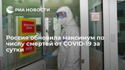 Россия обновила максимум по числу умерших пациентов с коронавирусом за сутки