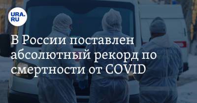 В России поставлен абсолютный рекорд по смертности от COVID