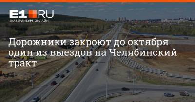 Дорожники закроют до октября один из выездов на Челябинский тракт