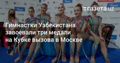 Гимнастки Узбекистана завоевали три медали на Кубке вызова в Москве