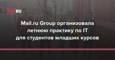 Mail.ru Group организовала летнюю практику по IT для студентов младших курсов
