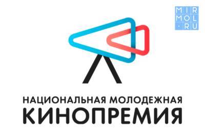 Режиссеры Дагестана могут принять участие в молодежной кинопремии - mirmol.ru - Россия - респ. Дагестан
