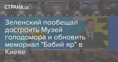 Зеленский пообещал достроить Музей голодомора и обновить мемориал "Бабий яр" в Киеве