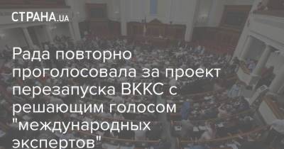 Рада повторно проголосовала за проект перезапуска ВККС с решающим голосом "международных экспертов"