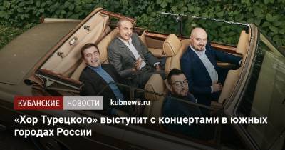 «Хор Турецкого» выступит с концертами в южных городах России
