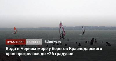 Вода в Черном море у берегов Краснодарского края прогрелась до +26 градусов