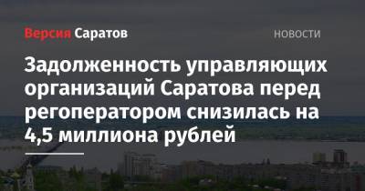 Задолженность управляющих организаций Саратова перед регоператором снизилась на 4,5 миллиона рублей