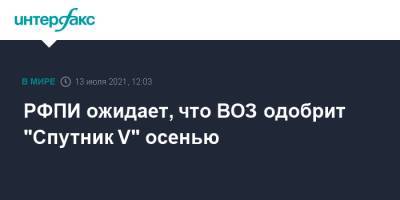РФПИ ожидает, что ВОЗ одобрит "Спутник V" осенью
