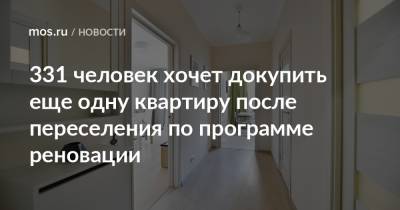 Сергей Левкин - 331 человек хочет докупить еще одну квартиру после переселения по программе реновации - mos.ru - Москва