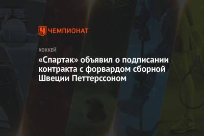 «Спартак» объявил о подписании контракта с форвардом сборной Швеции Петтерссоном