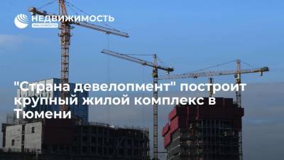 "Страна девелопмент" построит крупный жилой комплекс в Тюмени