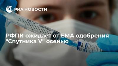 Глава РФПИ Дмитриев заявил, что Россия ожидает от ЕМА одобрения вакцины "Спутник V" осенью