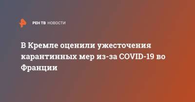 В Кремле оценили ужесточения карантинных мер из-за COVID-19 во Франции