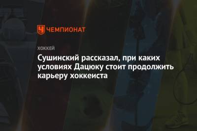 Сушинский рассказал, при каких условиях Дацюку стоит продолжить карьеру хоккеиста