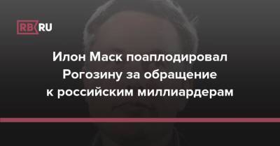 Илон Маск поаплодировал Рогозину за обращение к российским миллиардерам