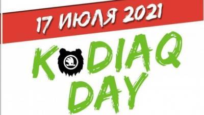 17 июля – международный KODIAQ DAY