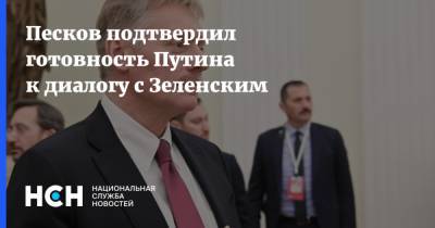 Песков подтвердил готовность Путина к диалогу с Зеленским