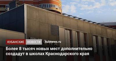 Более 8 тысяч новых мест дополнительно создадут в школах Краснодарского края