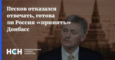 Песков отказался отвечать, готова ли Россия «принять» Донбасс