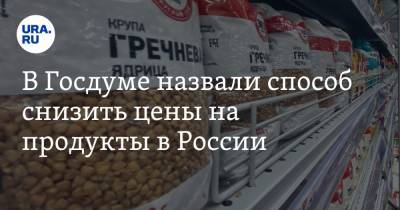 В Госдуме назвали способ снизить цены на продукты в России