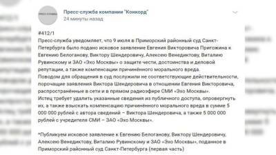 Бизнесмен Пригожин подал иск о защите чести к радиостанции Эхо Москвы