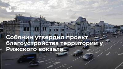 Собянин утвердил проект благоустройства территории у Рижского вокзала