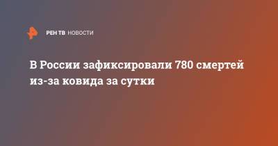 В России зафиксировали 780 смертей из-за ковида за сутки