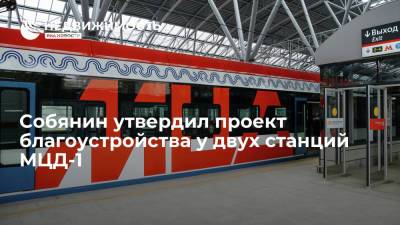 Собянин утвердил проект благоустройства у двух станций МЦД-1