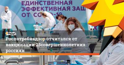 Роспотребнадзор отчитался от вакцинации 25% совершеннолетних россиян