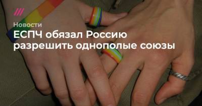 ЕСПЧ обязал Россию разрешить однополые союзы
