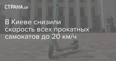 В Киеве снизили скорость всех прокатных самокатов до 20 км/ч