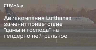 Авиакомпания Lufthansa заменит приветствие "дамы и господа" на гендерно нейтральное - strana.ua - Австрия - Украина - Швейцария - Белоруссия - Brussels