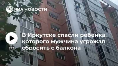 В Иркутске спасли ребенка, которого мужчина угрожал сбросить с балкона