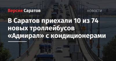 В Саратов приехали 10 из 74 новых троллейбусов «Адмирал» с кондиционерами