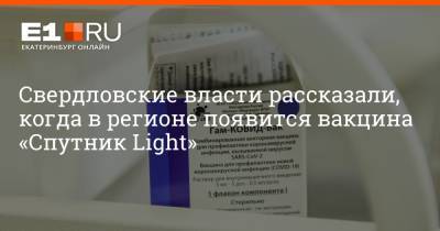 Свердловские власти рассказали, когда в регионе появится вакцина «Спутник Light»