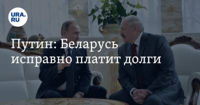 Путин: Беларусь исправно платит долги