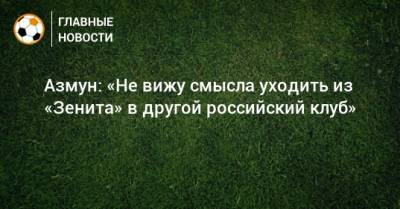 Азмун: «Не вижу смысла уходить из «Зенита» в другой российский клуб»