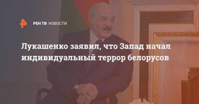 Лукашенко заявил, что Запад начал индивидуальный террор белорусов