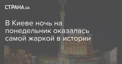 Борис Срезневский - В Киеве ночь на понедельник оказалась самой жаркой в истории - strana.ua - Украина - Киев