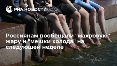 Вильфанд пообещал жителям Европейской России "махровую" жару, а сибирякам - "мешки холода"
