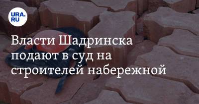 Власти Шадринска подают в суд на строителей набережной
