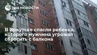 Мужчина в Иркутске вернул ребенка на балкон, тот в безопасности