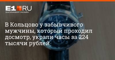 В Кольцово у забывчивого мужчины, который проходил досмотр, украли часы за 224 тысячи рублей