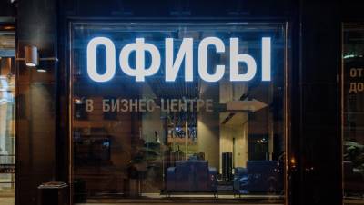 Девелопмент бьёт рекорды: офисы займут ещё 127 тыс. "квадратов" в Петербурге