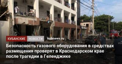 Гостиницы и отели Краснодарского края проверят после взрыва в Геленджике